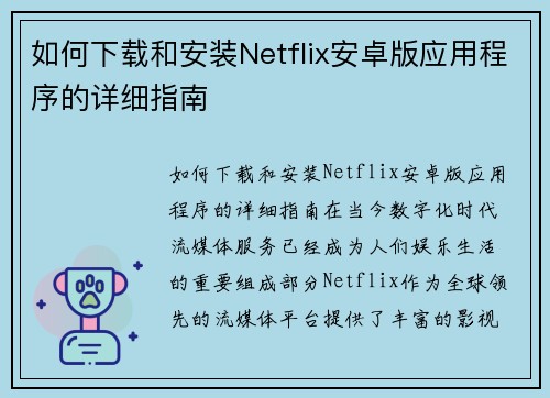 如何下载和安装Netflix安卓版应用程序的详细指南