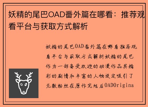 妖精的尾巴OAD番外篇在哪看：推荐观看平台与获取方式解析